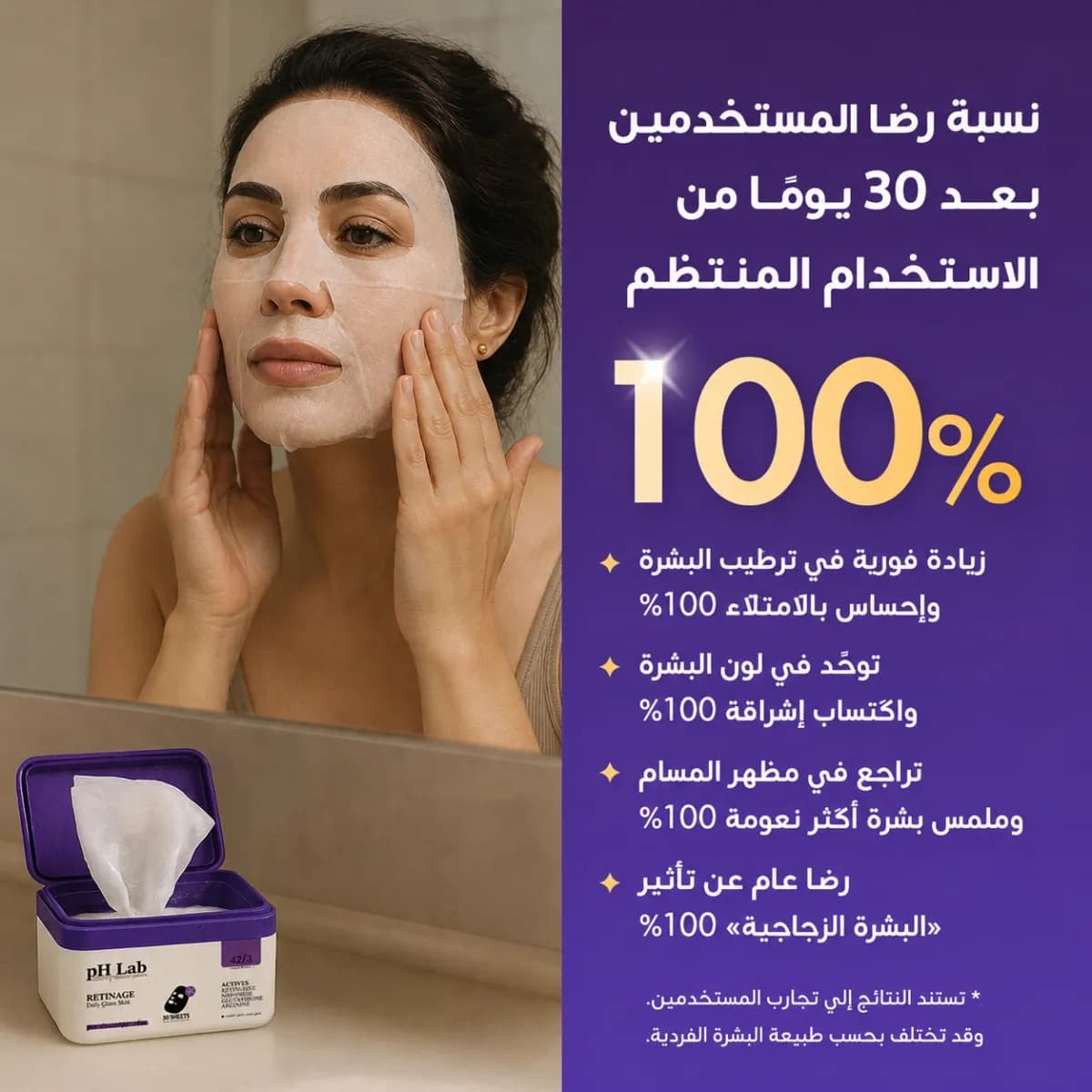 القناع اليومي — Retinage™