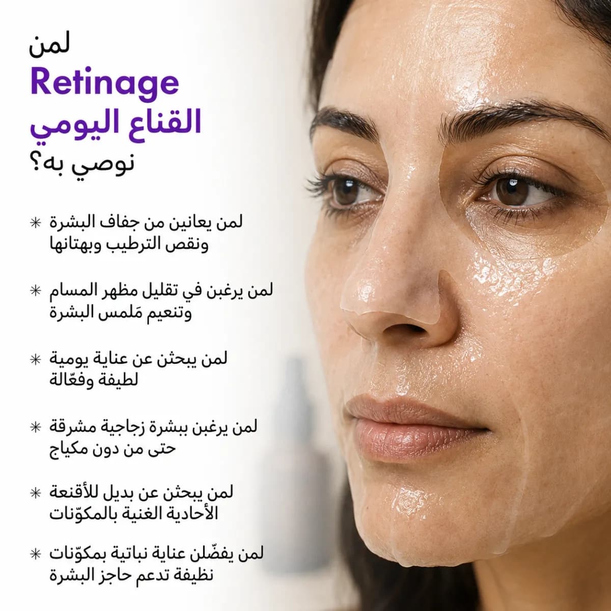 القناع اليومي — Retinage™
