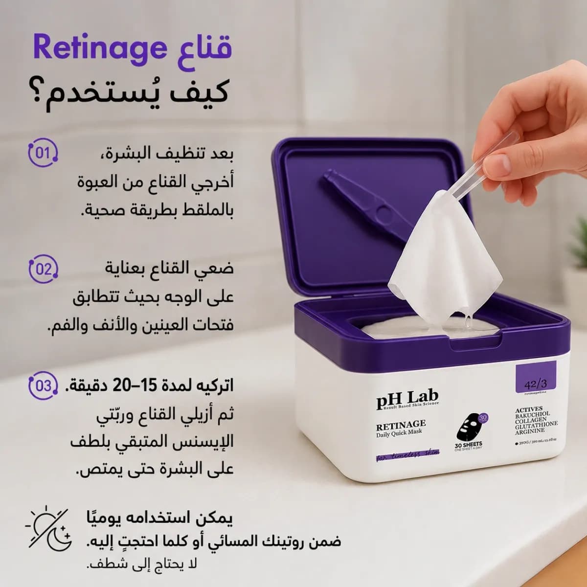 القناع اليومي — Retinage™