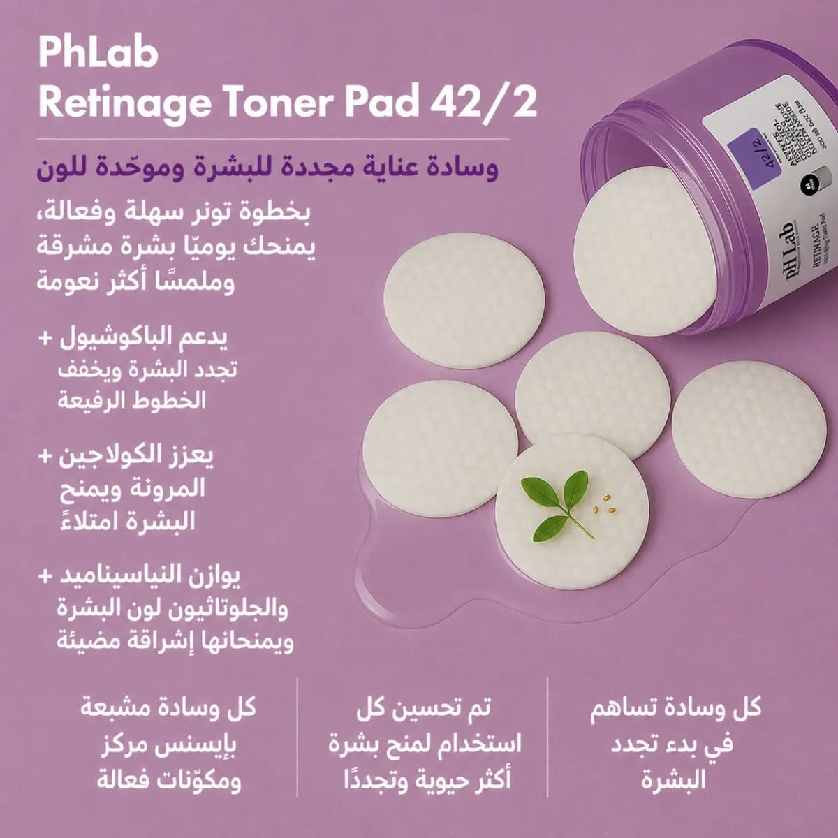قطنة التونر — Retinage™
