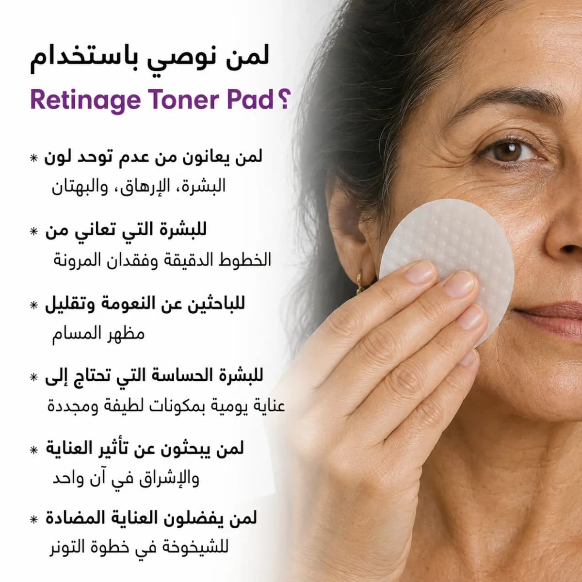 قطنة التونر — Retinage™