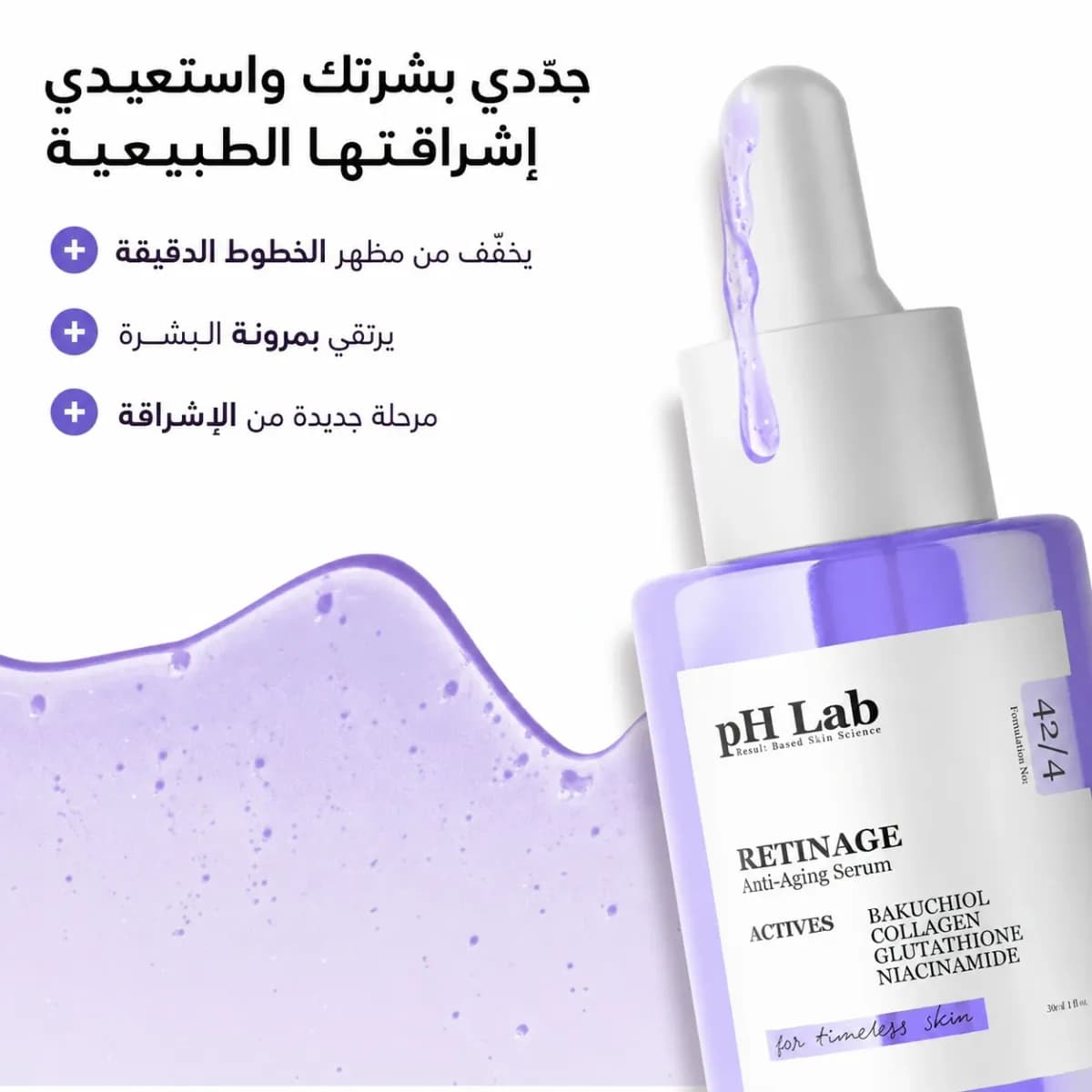 سيروم تجديد البشرة — Retinage™