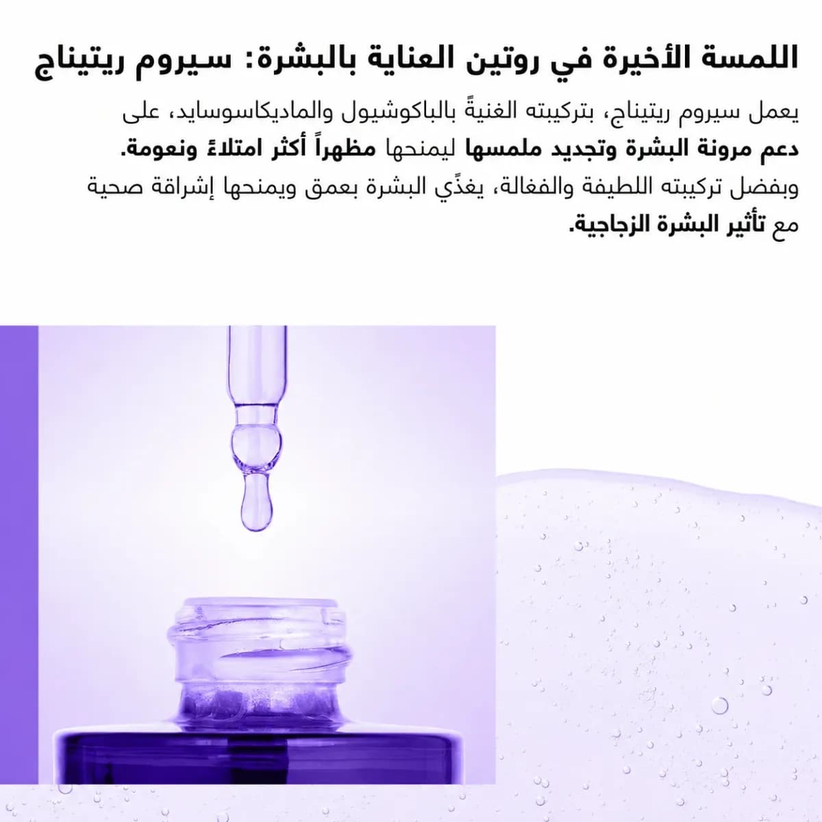 سيروم تجديد البشرة — Retinage™