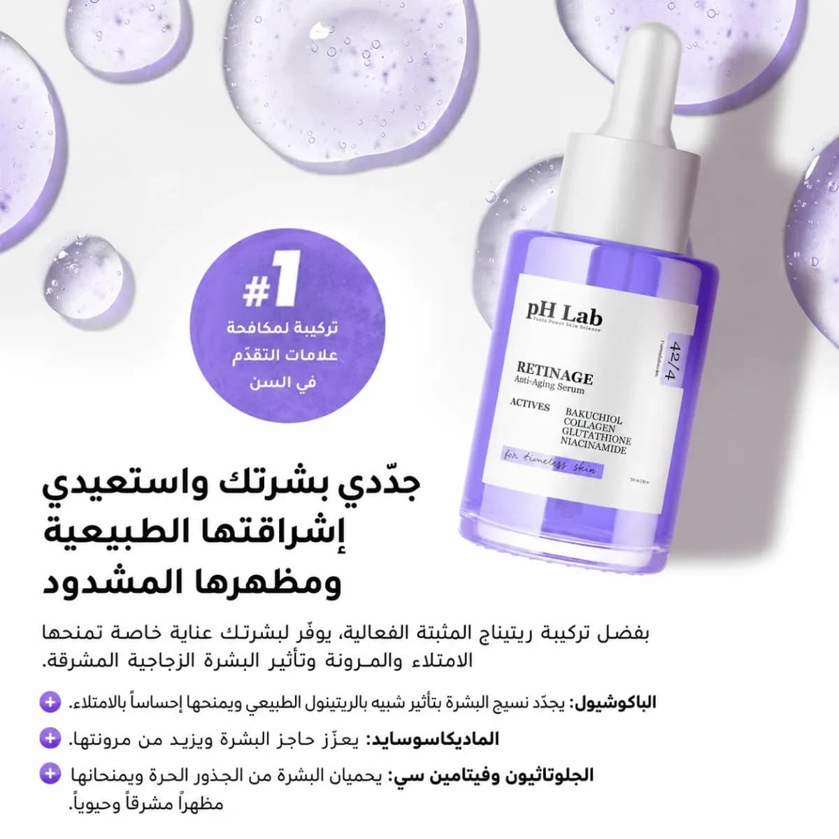 سيروم تجديد البشرة — Retinage™