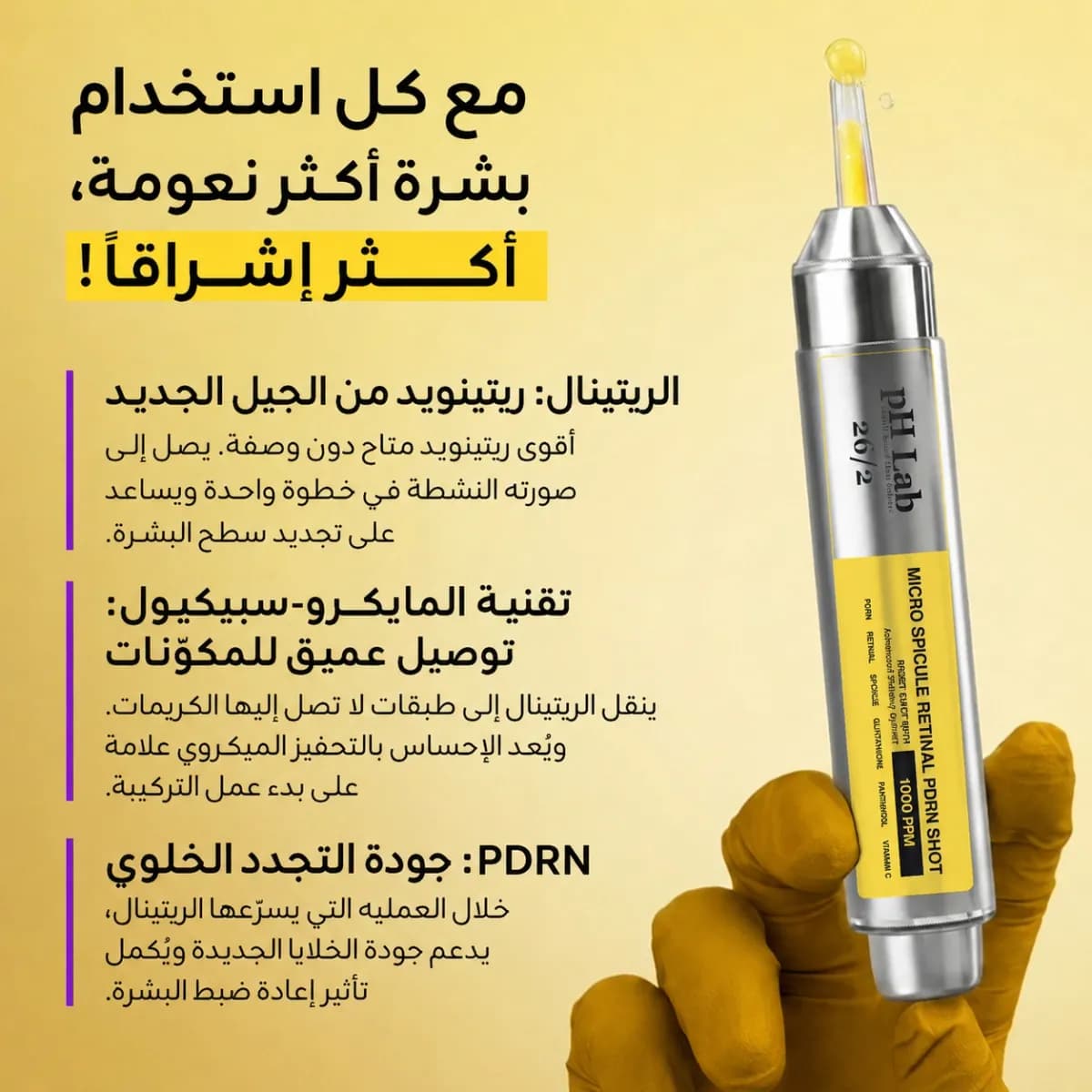 شوت الريتينال PDRN — Micro Spicule