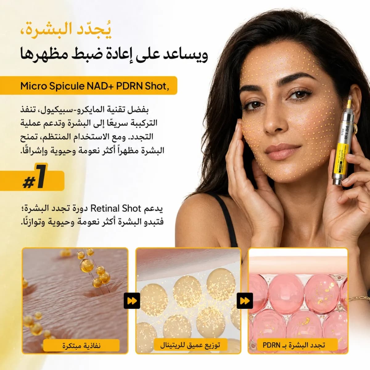 شوت الريتينال PDRN — Micro Spicule