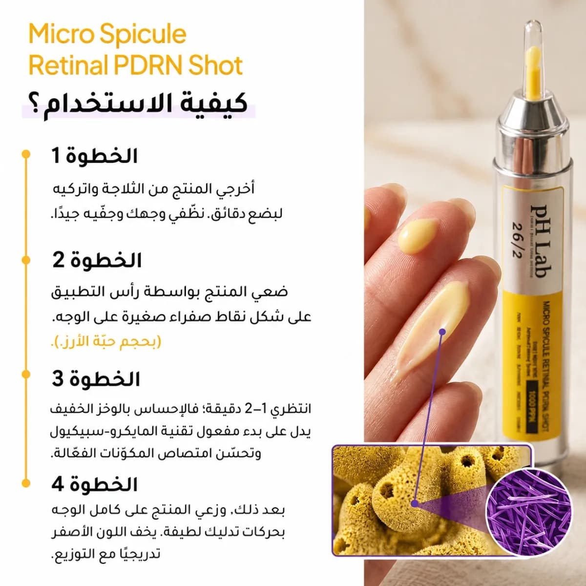 شوت الريتينال PDRN — Micro Spicule