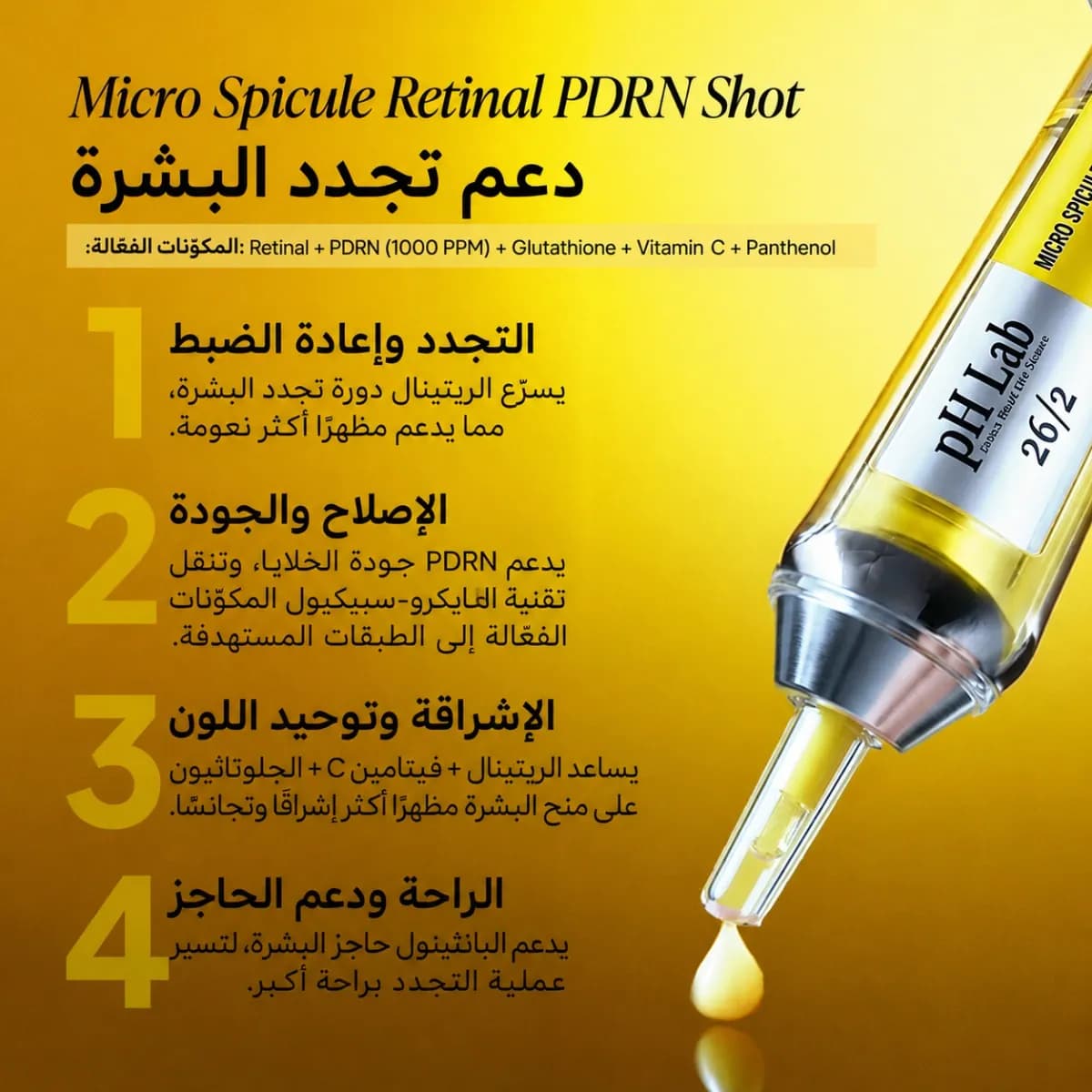 شوت الريتينال PDRN — Micro Spicule