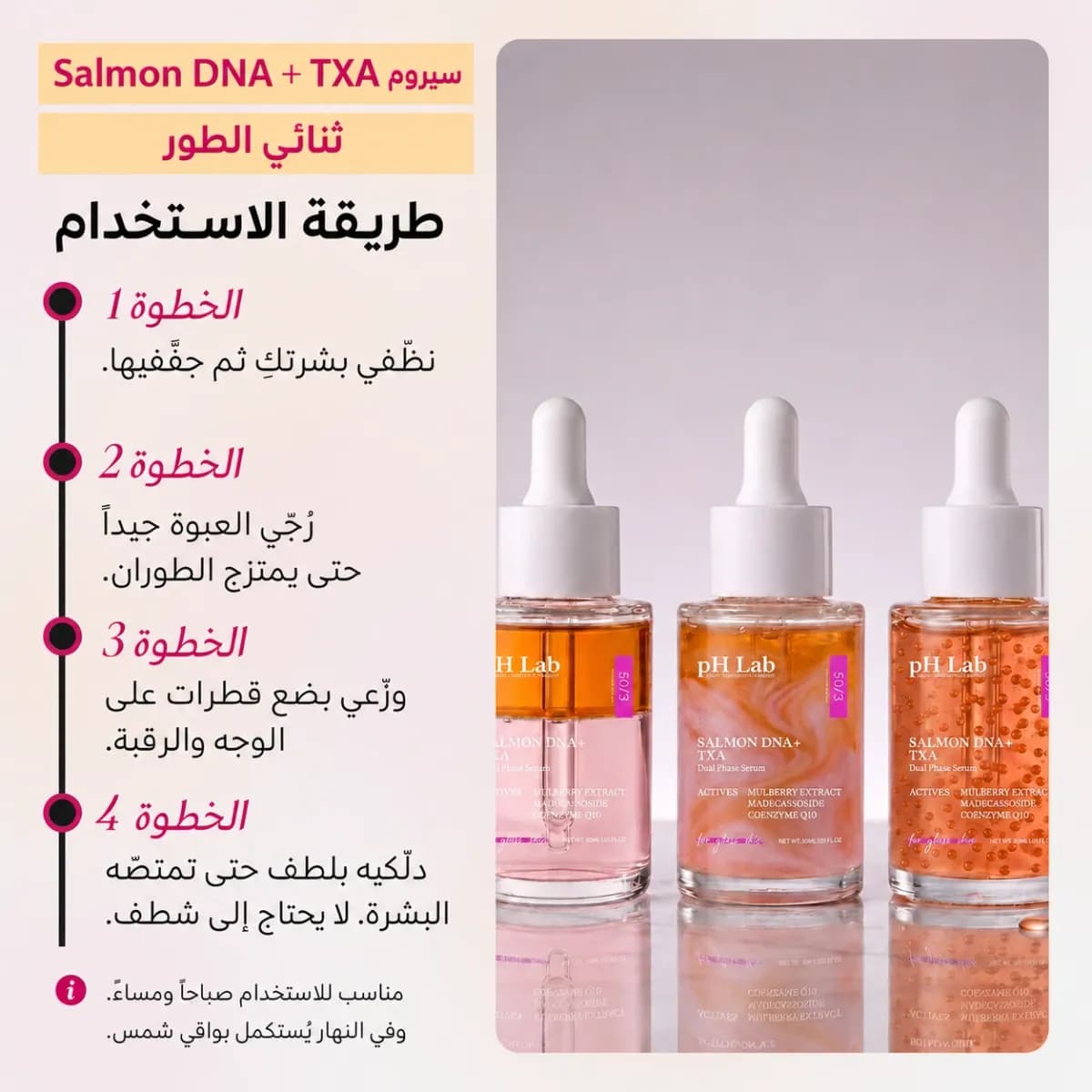سيروم ثنائي الطور — سالمون DNA + TXA