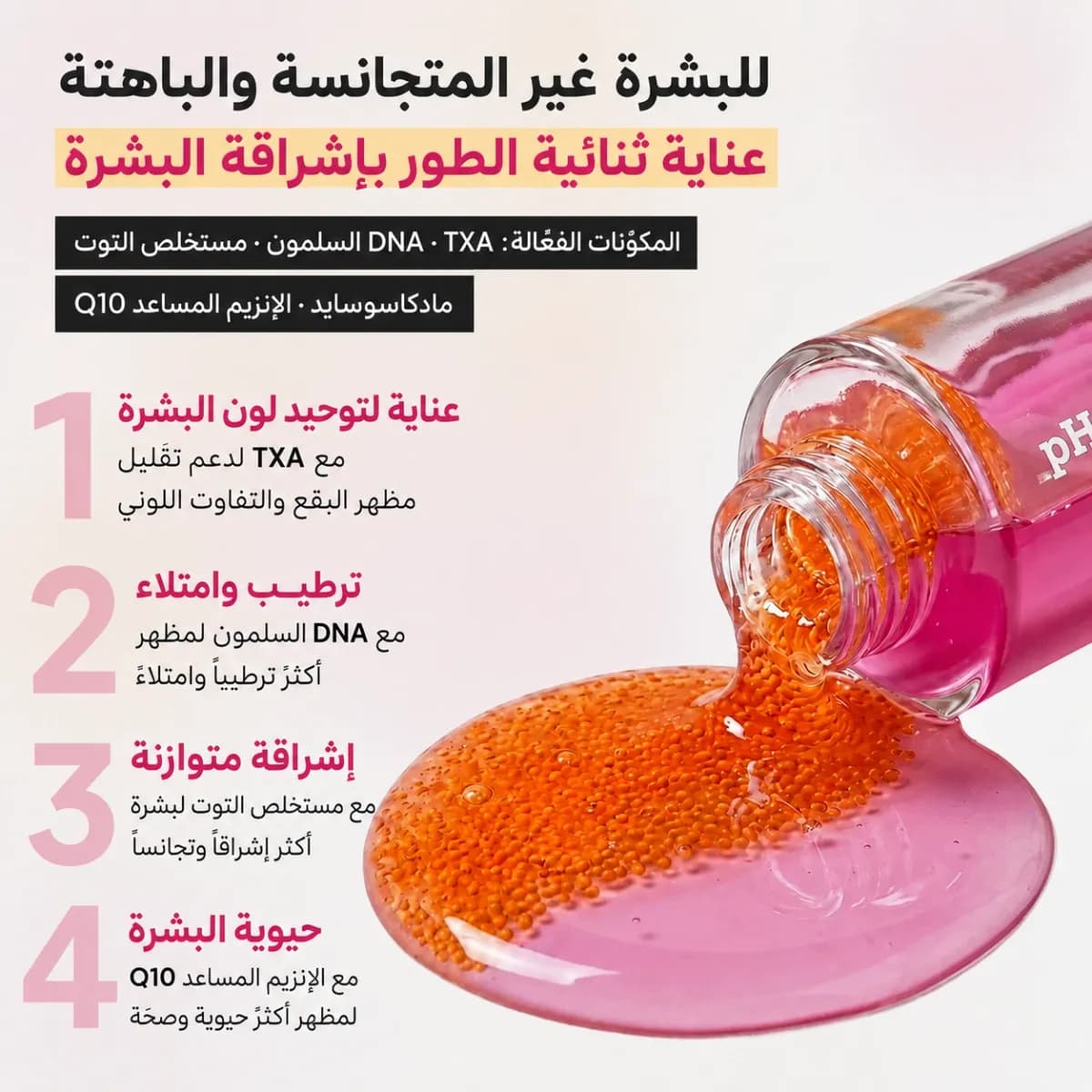 سيروم ثنائي الطور — سالمون DNA + TXA