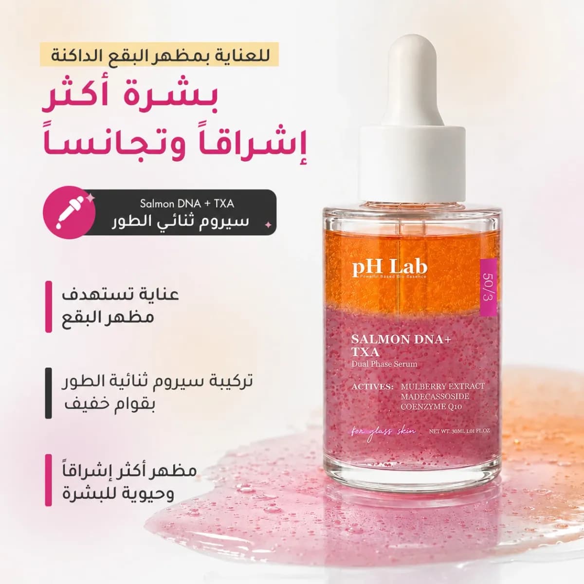 سيروم ثنائي الطور — سالمون DNA + TXA