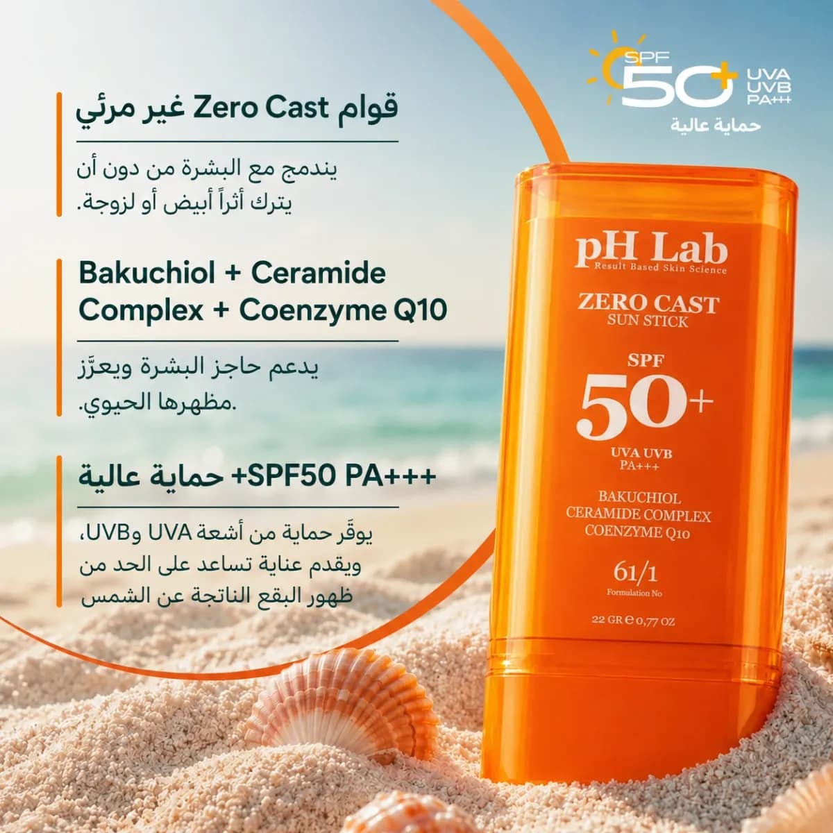 ستيك الحماية من الشمس SPF50+ — Zero Cast
