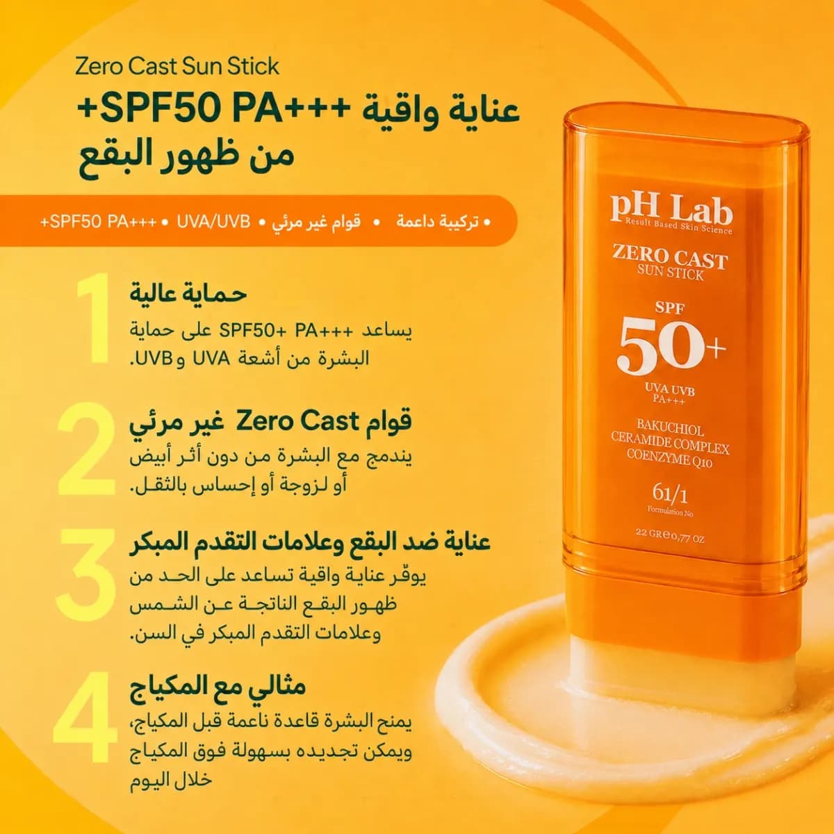 ستيك الحماية من الشمس SPF50+ — Zero Cast