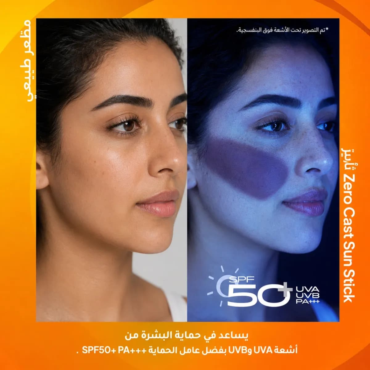 ستيك الحماية من الشمس SPF50+ — Zero Cast