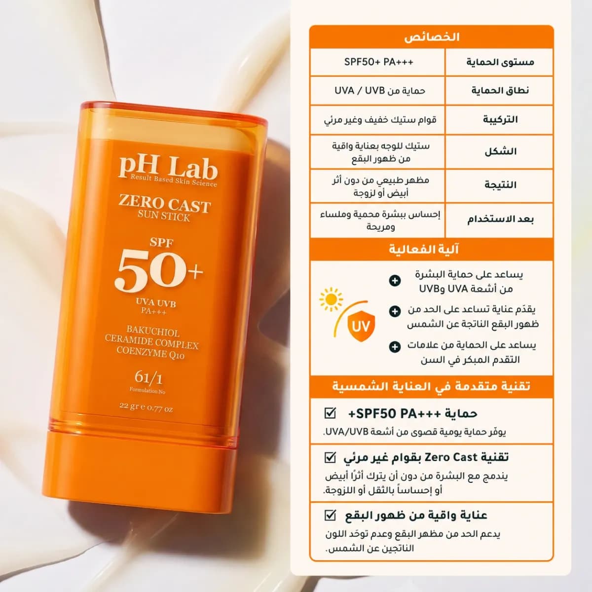 ستيك الحماية من الشمس SPF50+ — Zero Cast