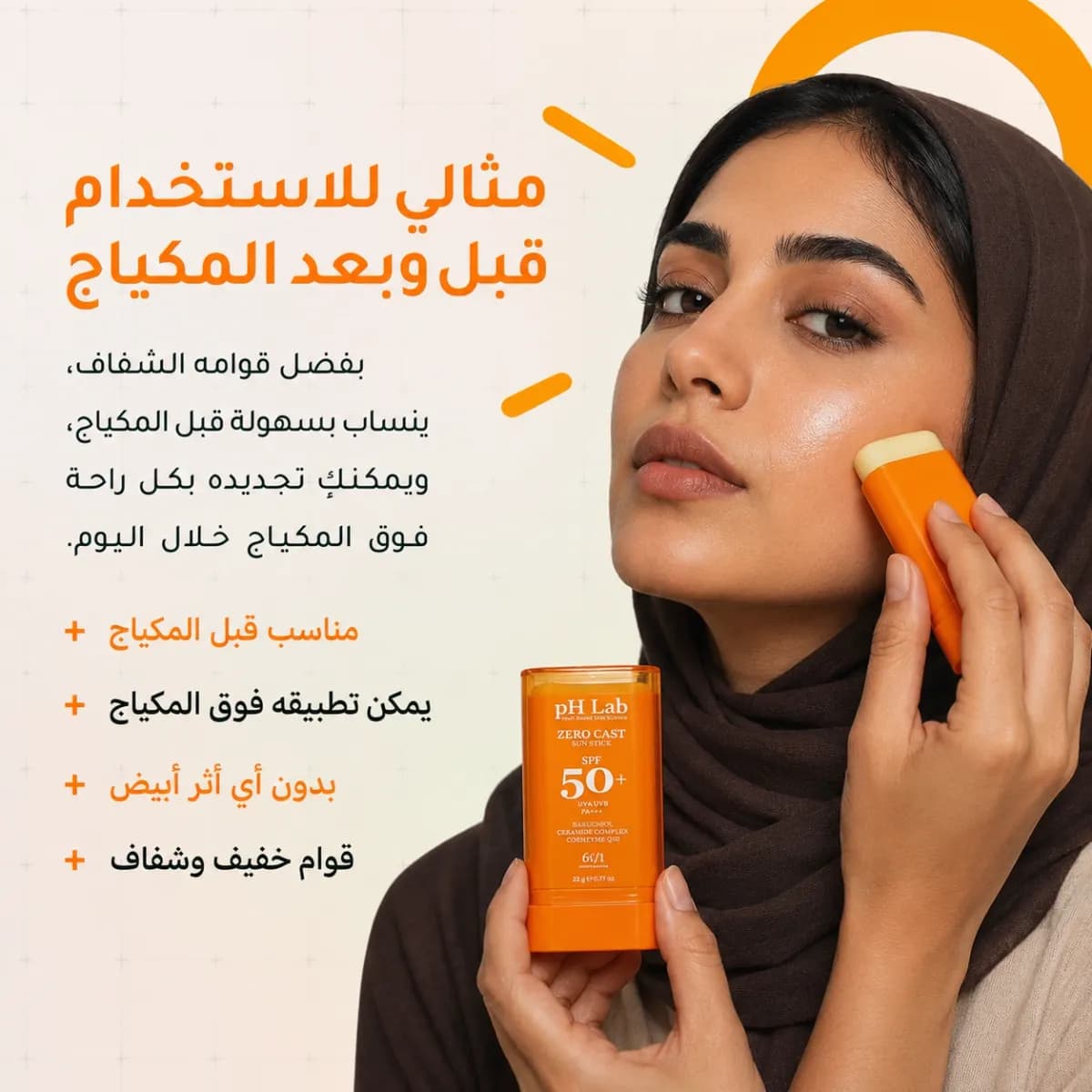 ستيك الحماية من الشمس SPF50+ — Zero Cast