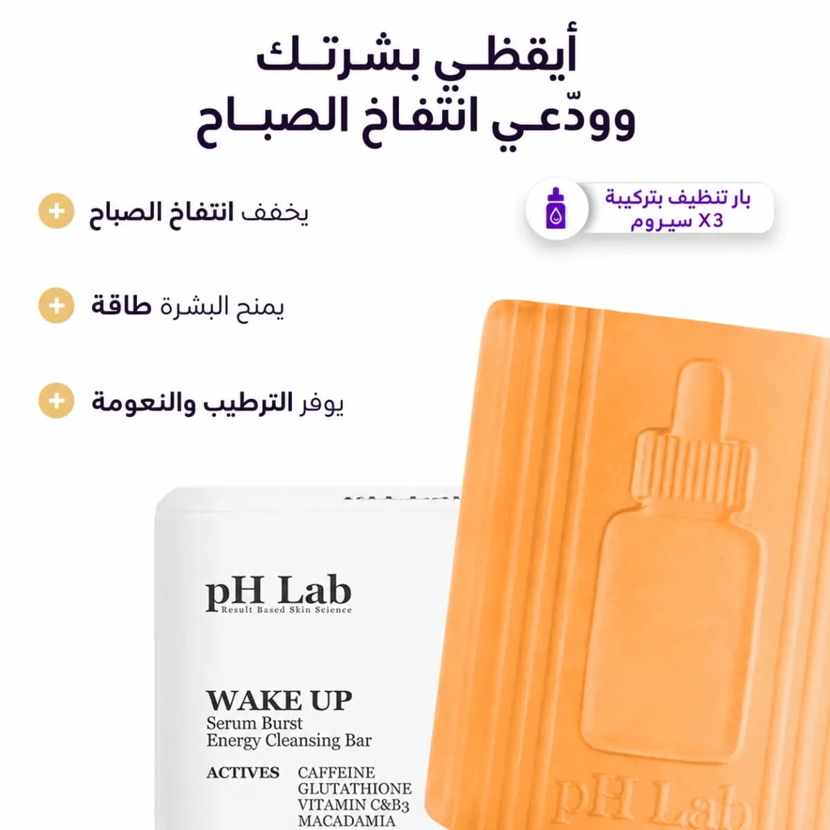 بار التنظيف — Wake-Up™