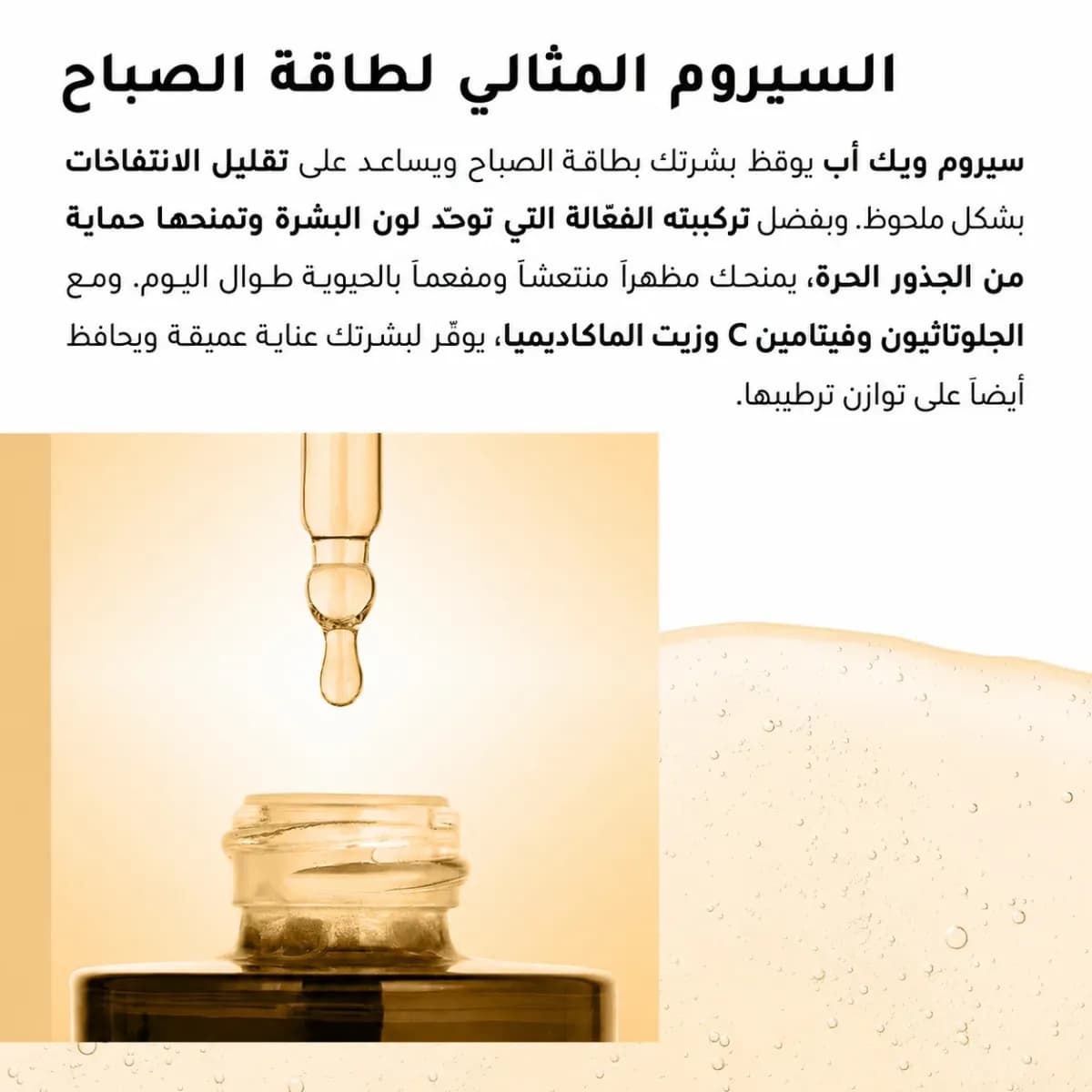 سيروم الطاقة — Wake-Up™