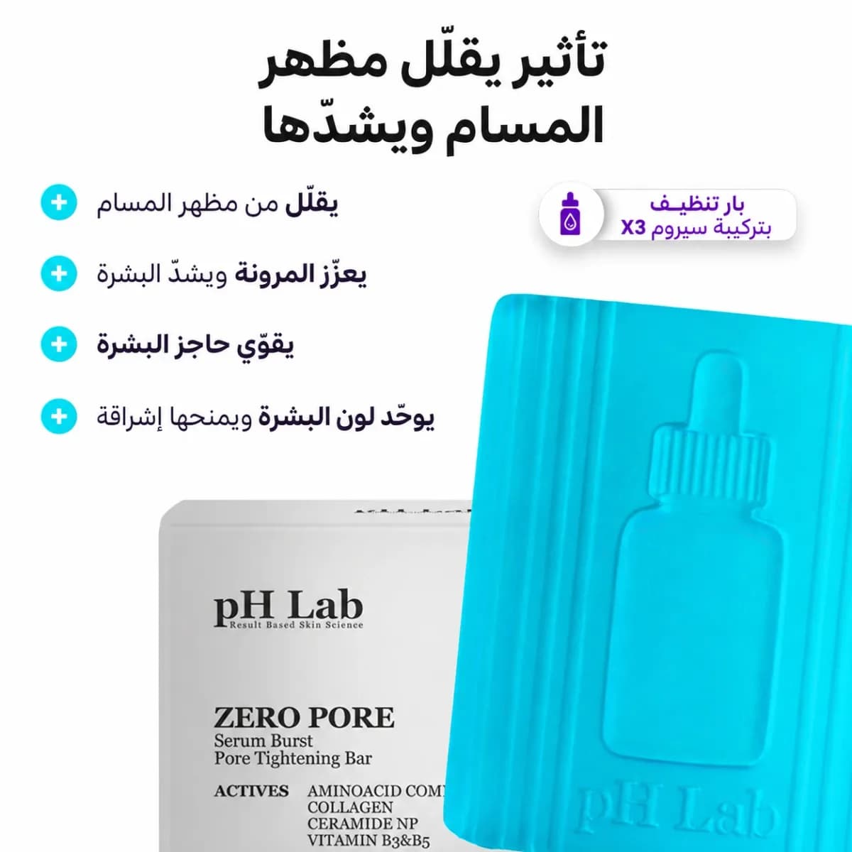 بار التنظيف — Zero Pore™