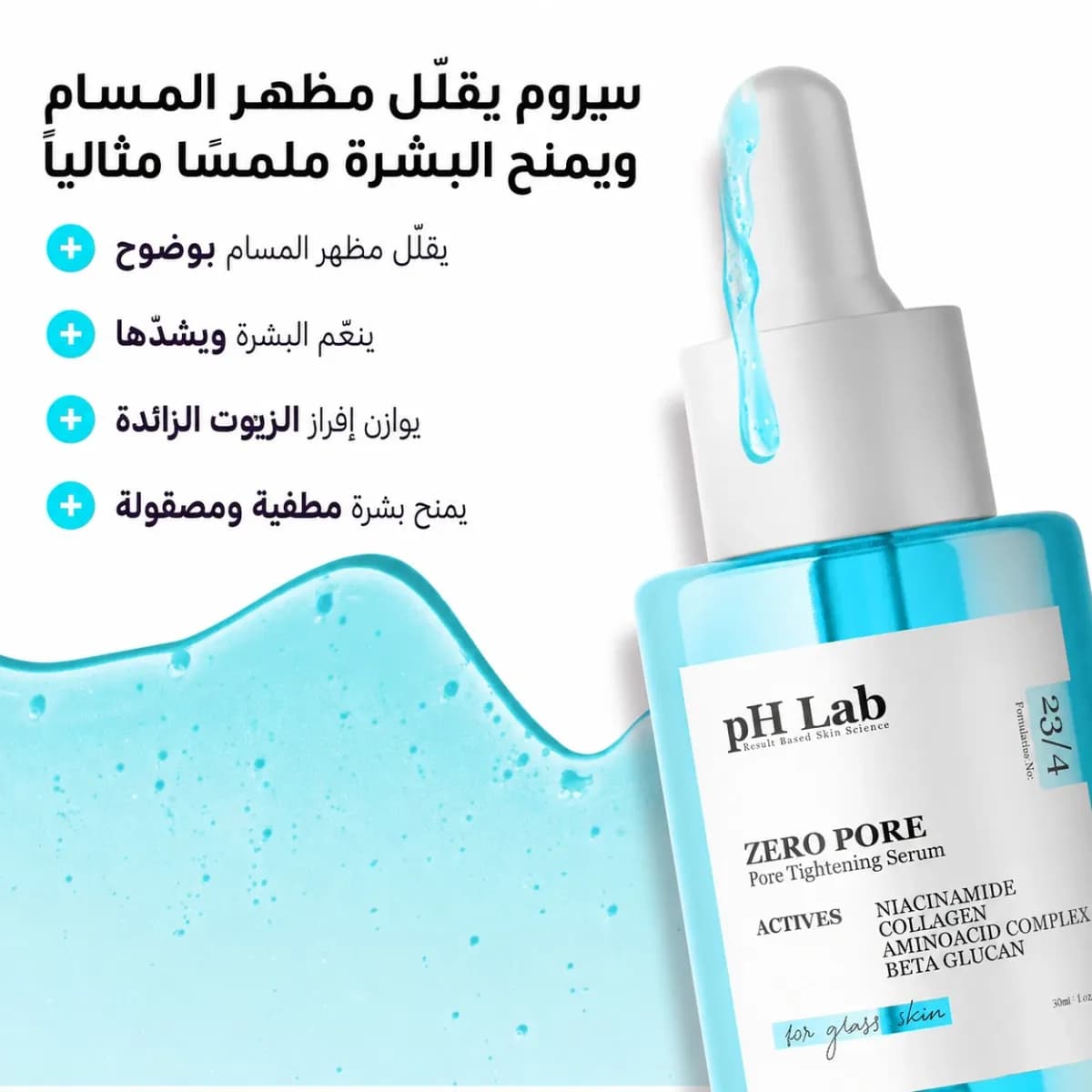 سيروم تصغير المسام — Zero Pore™