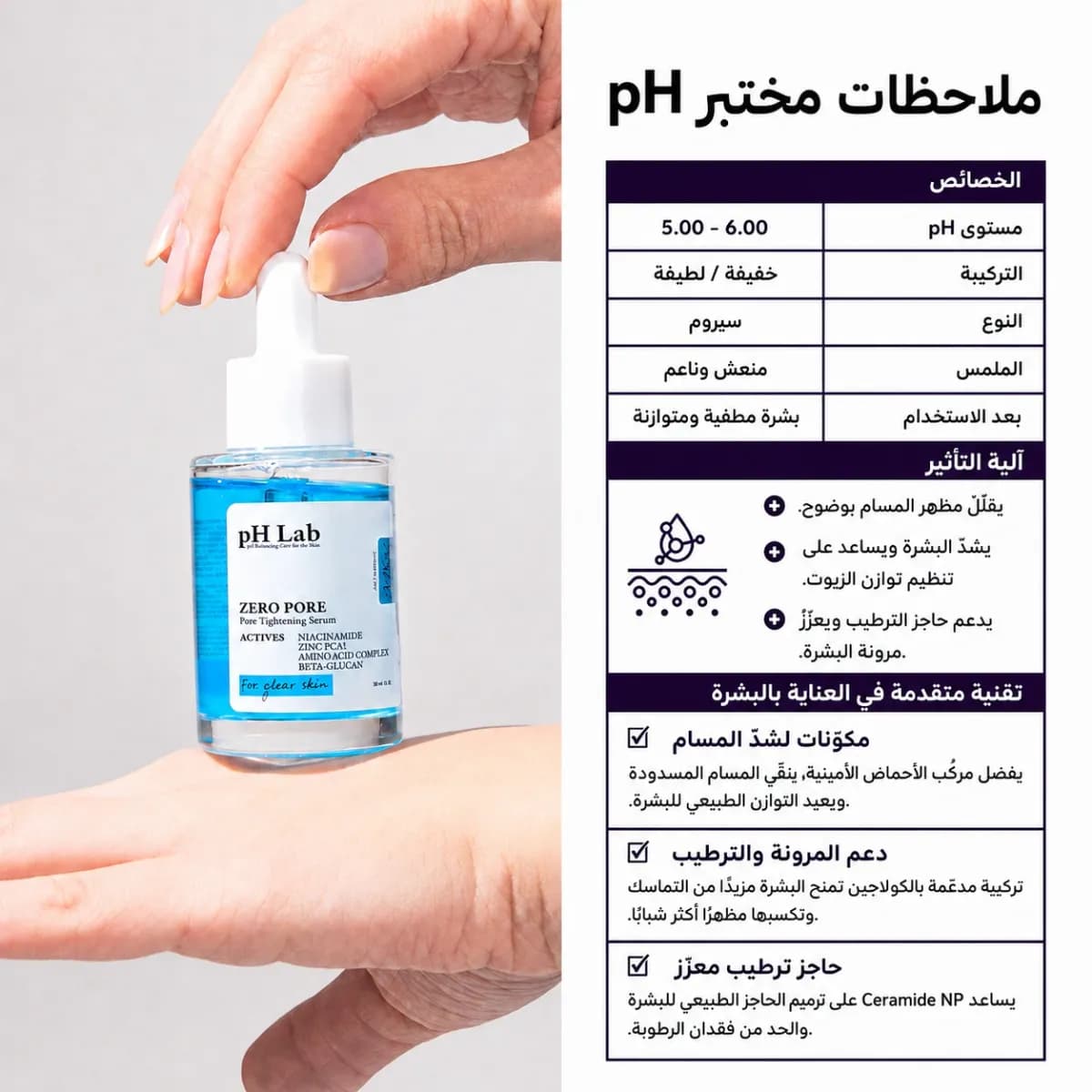 سيروم تصغير المسام — Zero Pore™