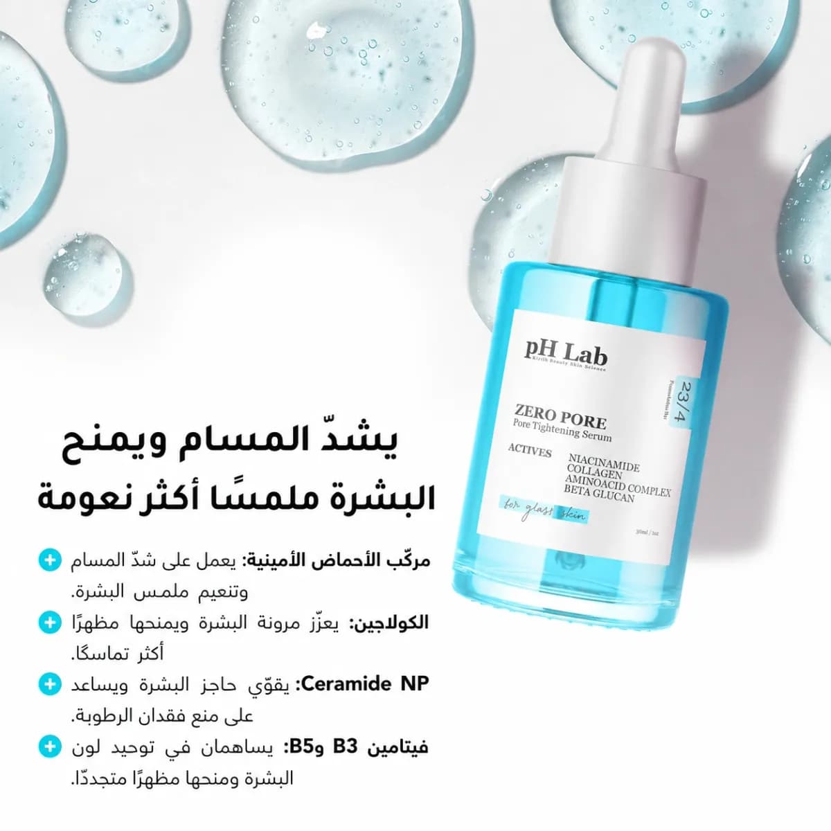 سيروم تصغير المسام — Zero Pore™