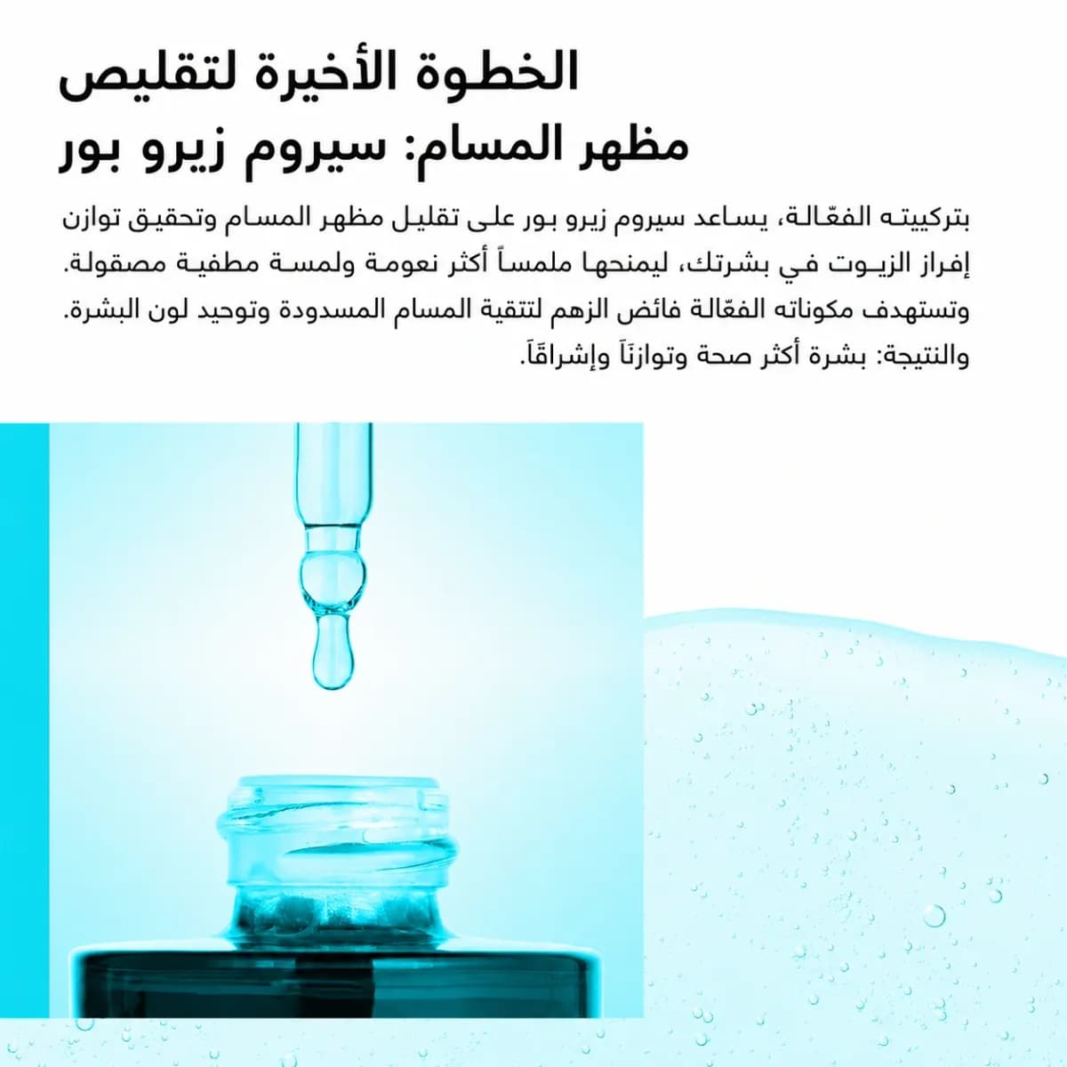 سيروم تصغير المسام — Zero Pore™
